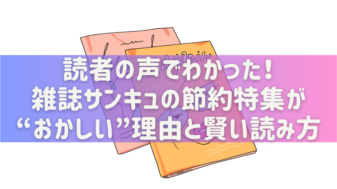 雑誌 サンキュ おかしい